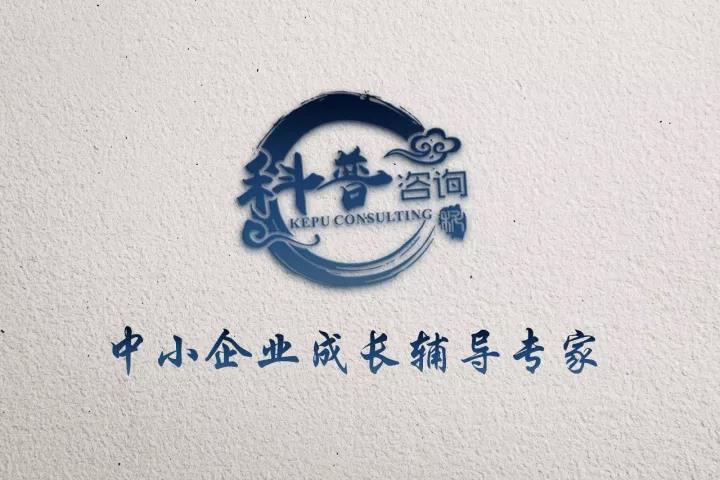 浙江科普企业管理咨询 赋能企业，共创卓越