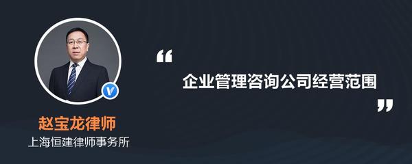 企业管理咨询公司经营范围