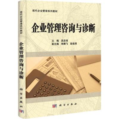 企业管理咨询与诊断